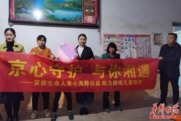 京心守护 与你湘遇——富德生命人寿“小海豚计划”情暖困境儿童1.jpg