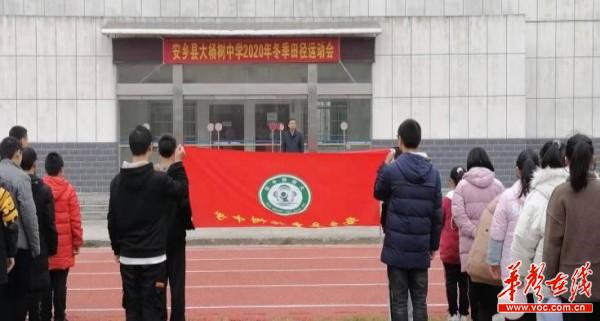 安乡县大杨树中学2020年冬季田径运动会开幕1.jpg