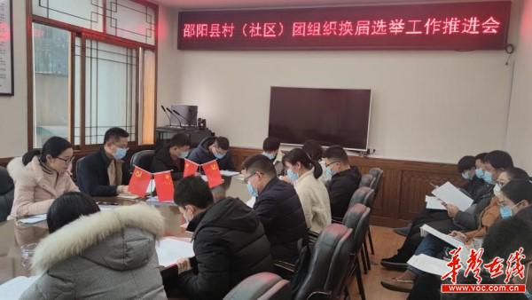 邵阳县召开村（社区）团组织换届选举工作推进会1.jpg