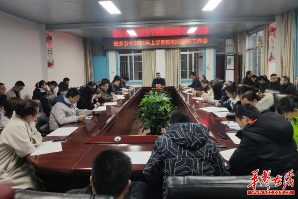 安乡五中召开2021年班主任工作会1.jpg