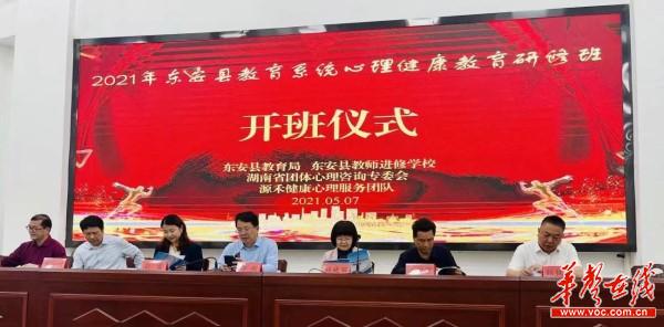 58 2021年东安县教育系统心理健康教育研修开班(1)1.jpg