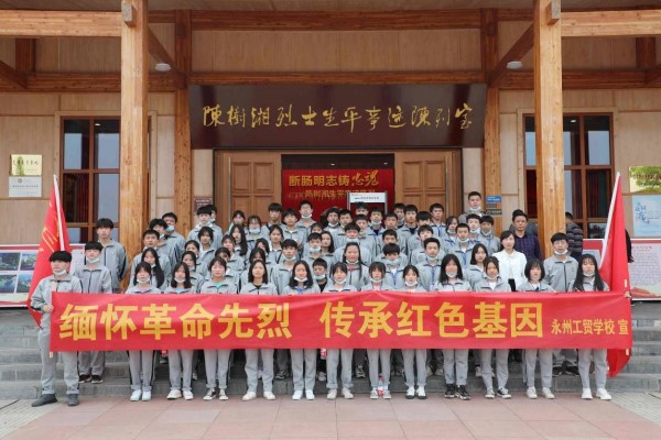 5 永州工贸学校 党建带团建，党史党恩铭记心间2.jpg