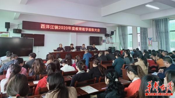 5表彰典范 ，再创佳绩隆回县西洋江镇中心学校隆重举行 2020年度教育教学表彰大会1.jpg
