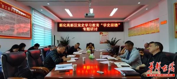 新化高新区开展“学史崇德”专题学习研讨1.jpg